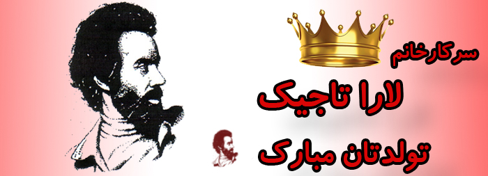سرکار خانم لارا تاجیک تولدت مبارک سرکار خانم لارا تاجیک تولدت مبارک